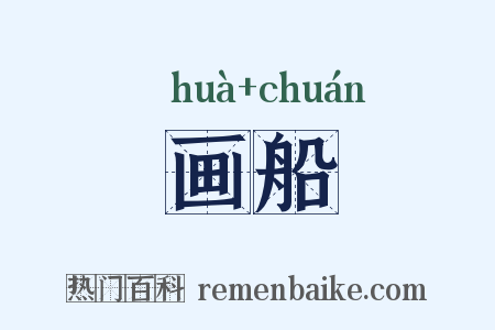 画船是什么意思的图片